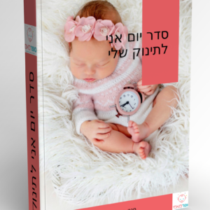סדר יום א.נ.י מ-0 עד 12 חודשים (כולל)